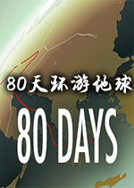 80天环游地球免费版 