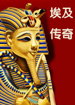 埃及传奇1 