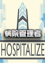 病院管理者Hospitalize 