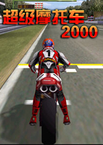 超级摩托车2000 
