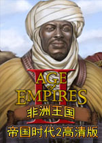 帝国时代2：非洲王国 