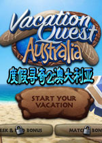度假寻奇2:澳大利亚 