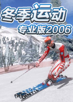 冬季运动专业版2006 