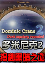 多米尼克2:揭秘黑暗之谜 