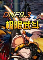 DNF地下城与勇士单机版9.3：极限武斗 