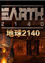 地球2140 