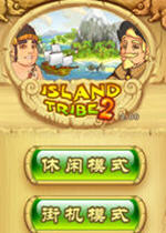 岛屿部落2 