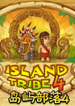 岛屿部落4 