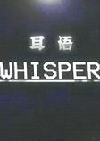 耳语(Whisper)PC游戏 
