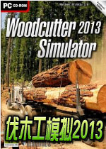 伐木工模拟2013 