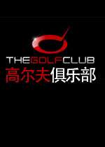 高尔夫俱乐部 