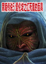 黑暗传说5:爱伦坡之红死魔的面具 