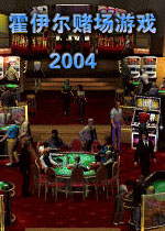 霍伊尔赌场游戏2004 