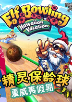 精灵保龄球2：夏威夷假期 
