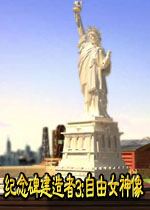 纪念碑建造者3:自由女神像 