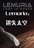 Lemuria：迷失太空 