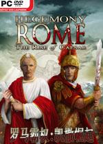 罗马霸权:凯撒崛起 