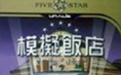 模拟饭店1中文版
