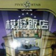 模拟饭店1中文版 