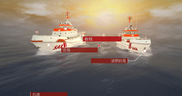 模拟航船:海上搜救