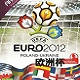 欧洲杯2012 