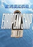 欧洲模拟航船 