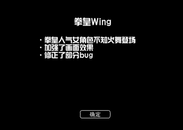 拳皇wing1.4挑战版