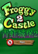 青蛙城堡2 