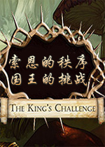 索恩的秩序：国王的挑战 