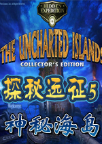 探秘远征5：神秘海岛 