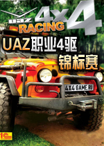 UAZ职业4驱锦标赛 