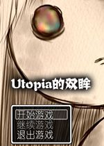 Utopia的双眸 