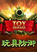 玩具防御中文版 