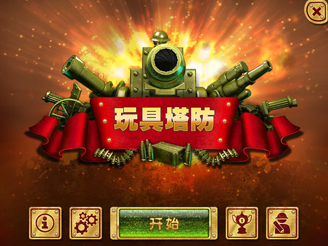玩具防御中文版