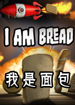 我是面包 