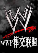 WWF摔交联盟 