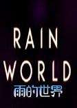 雨的世界 