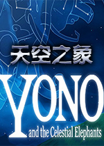 Yono和天空之象 